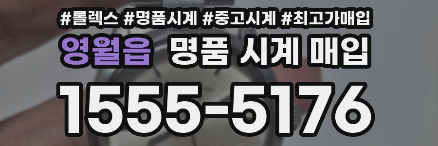 영월읍 명품 시계 매입