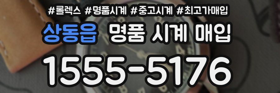 상동읍 명품 시계 매입