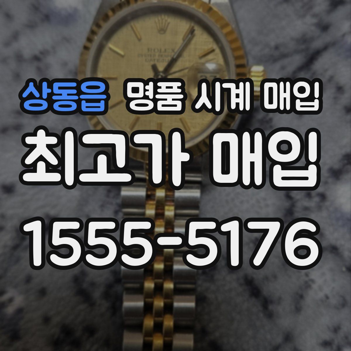 상동읍 명품 시계 매입