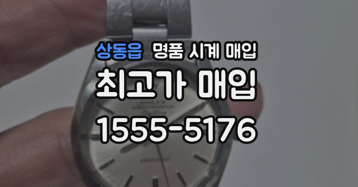 상동읍 명품 시계 매입