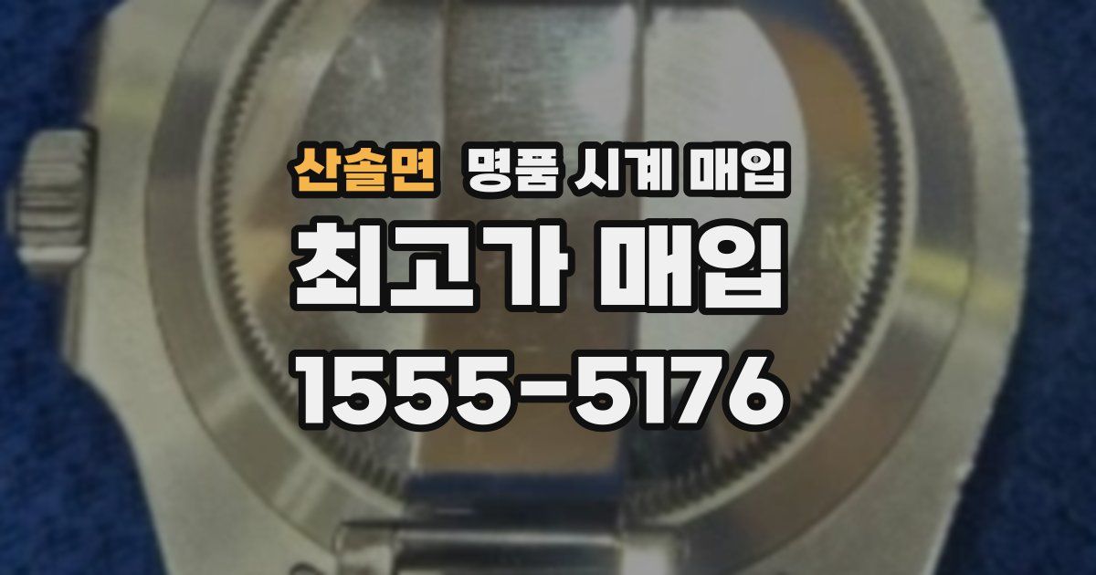 산솔면 명품 시계 매입