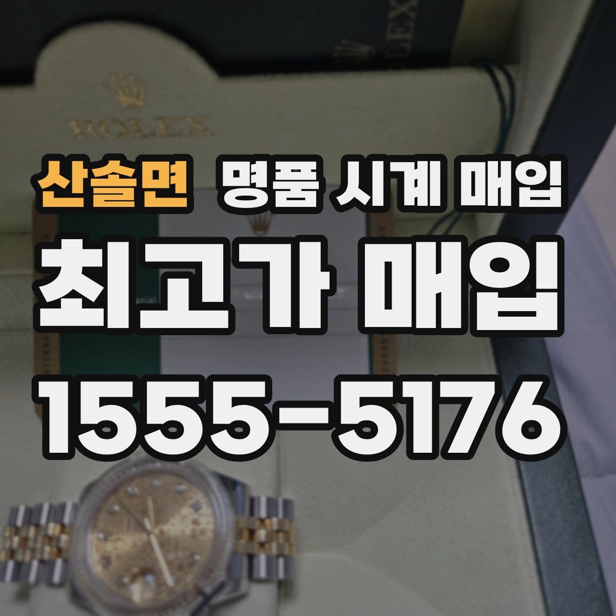 산솔면 명품 시계 매입