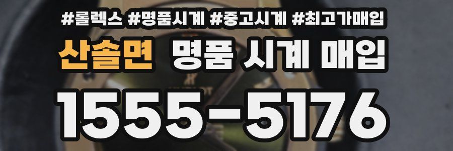 산솔면 명품 시계 매입