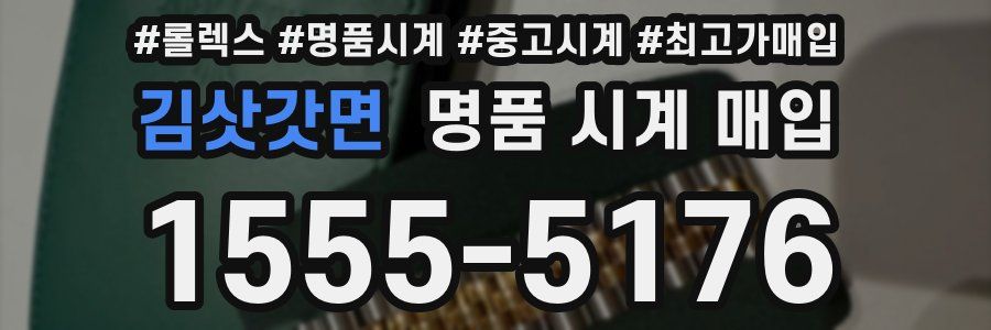김삿갓면 명품 시계 매입