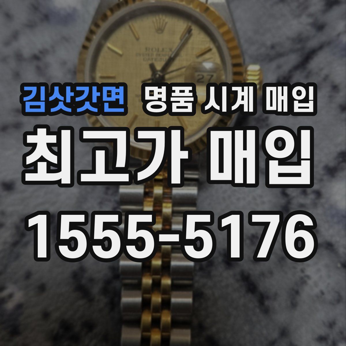 김삿갓면 명품 시계 매입