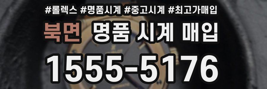 북면 명품 시계 매입