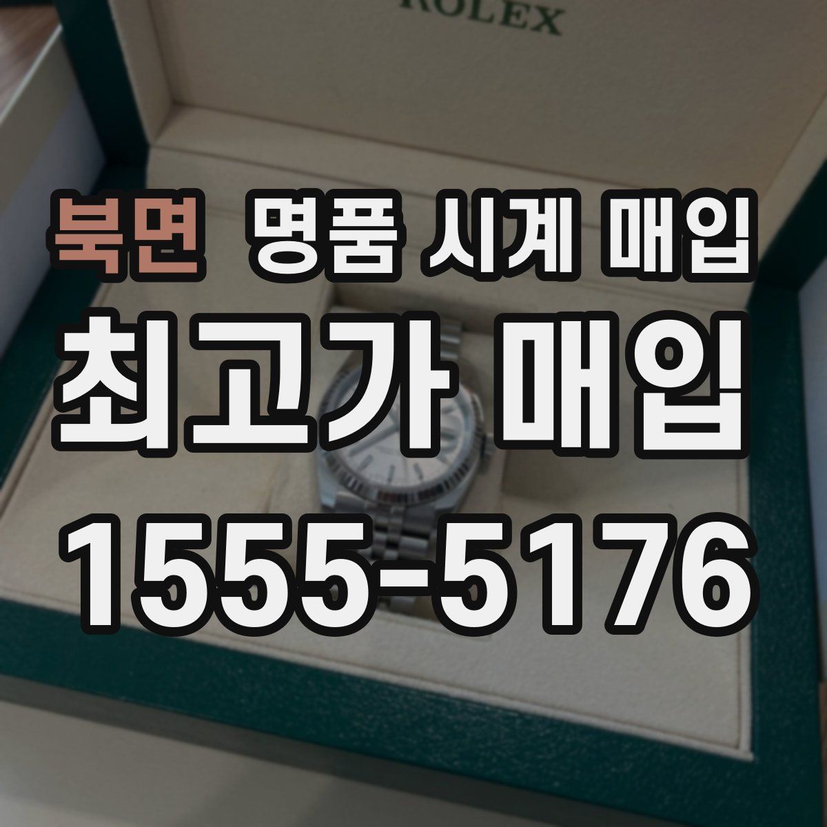 북면 명품 시계 매입