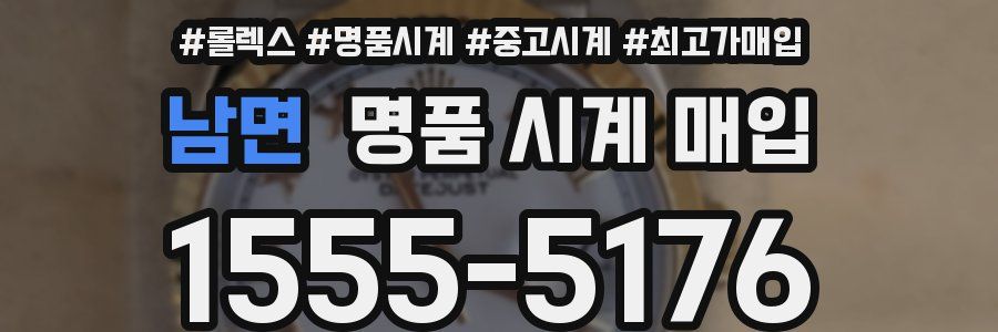 남면 명품 시계 매입
