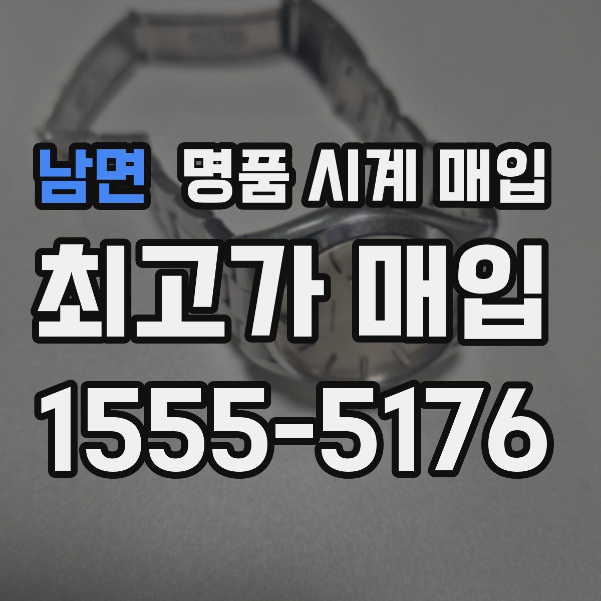 남면 명품 시계 매입