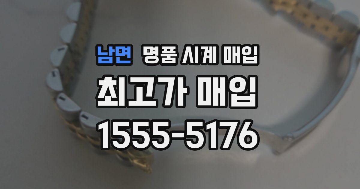 남면 명품 시계 매입