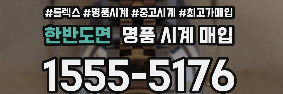 한반도면 명품 시계 매입