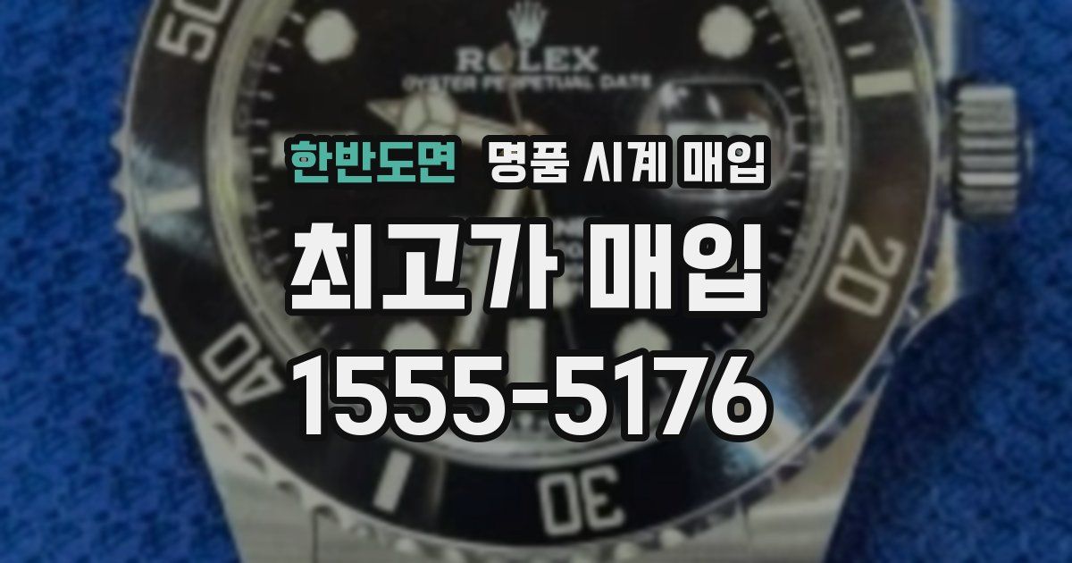 한반도면 명품 시계 매입