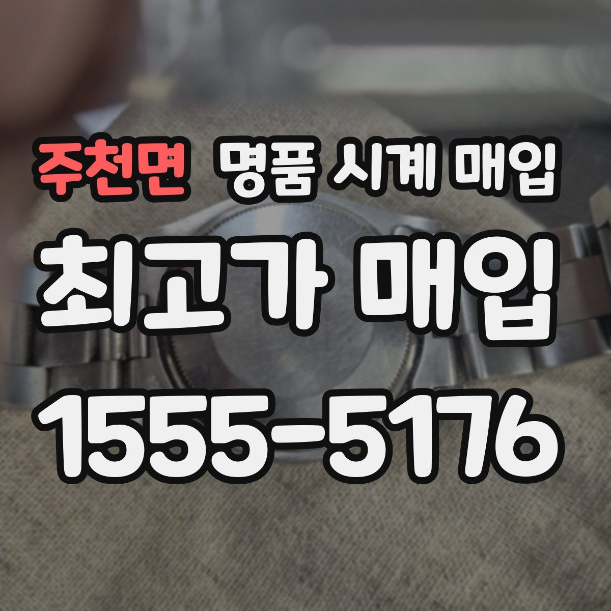 주천면 명품 시계 매입