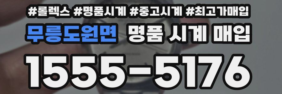 무릉도원면 명품 시계 매입