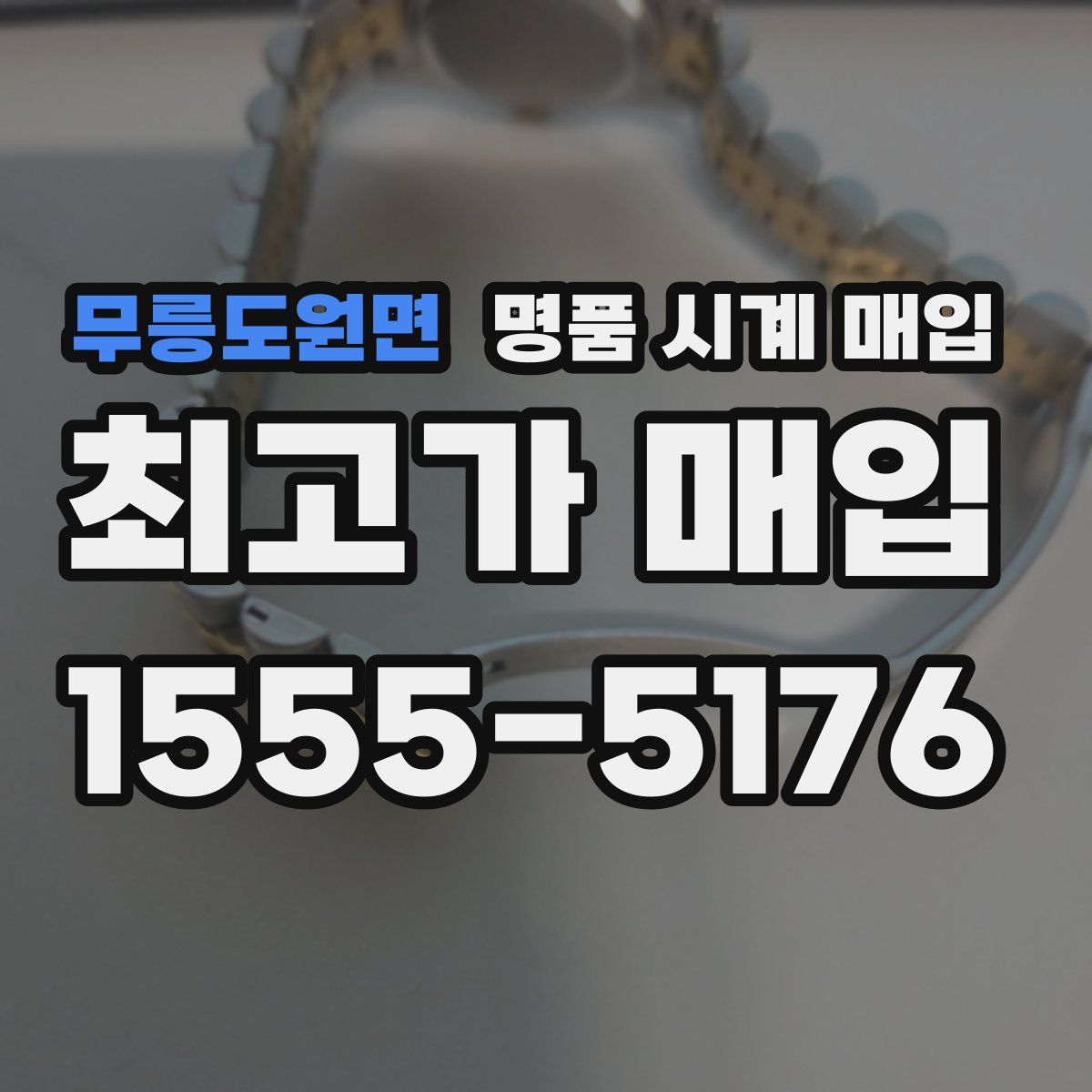 무릉도원면 명품 시계 매입