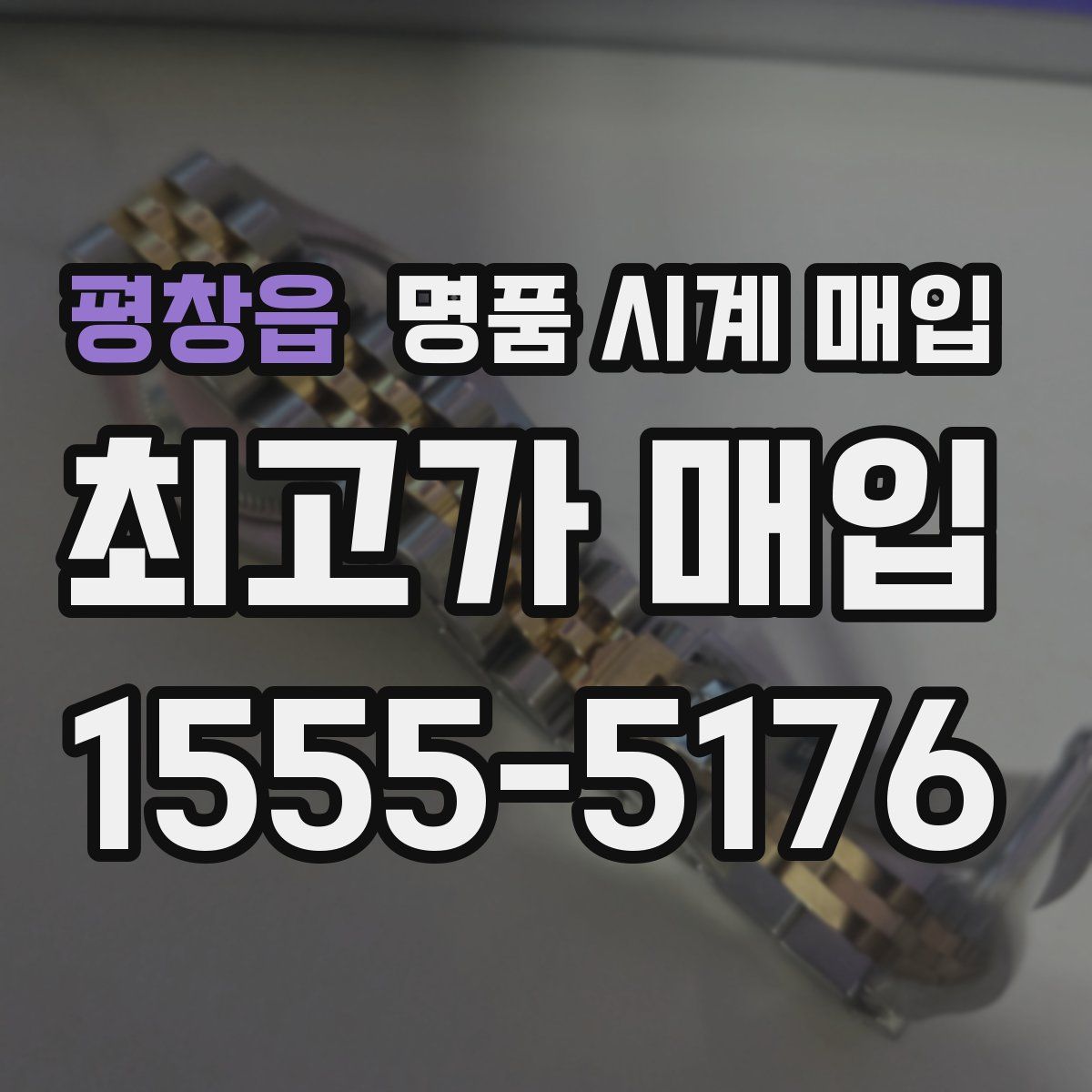 평창읍 명품 시계 매입