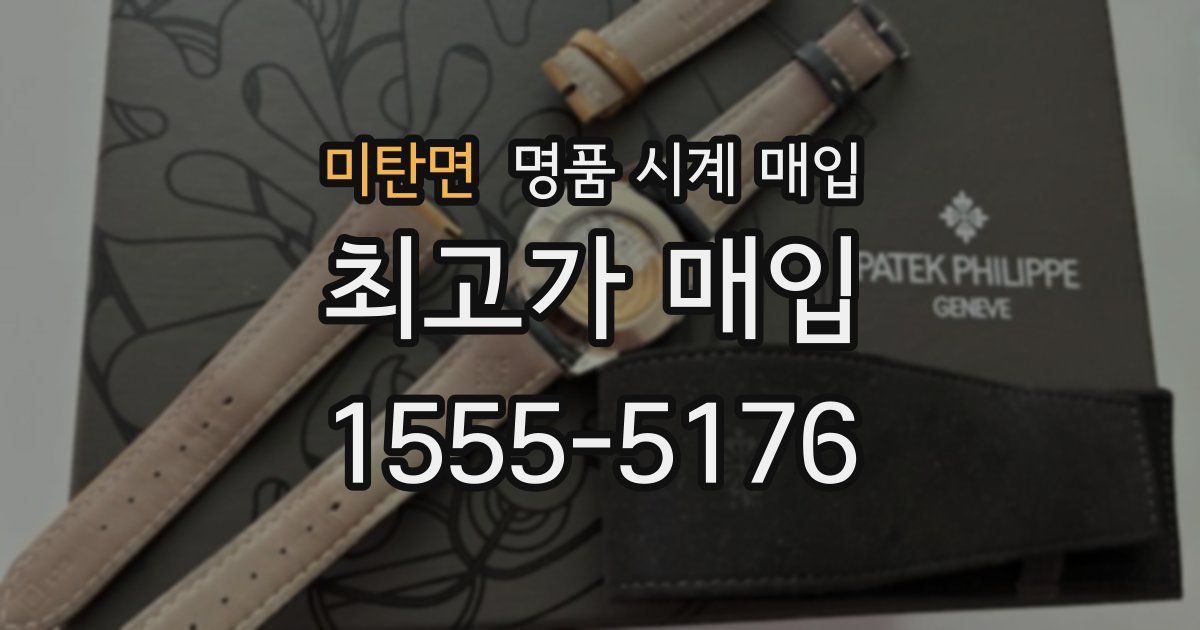 미탄면 명품 시계 매입