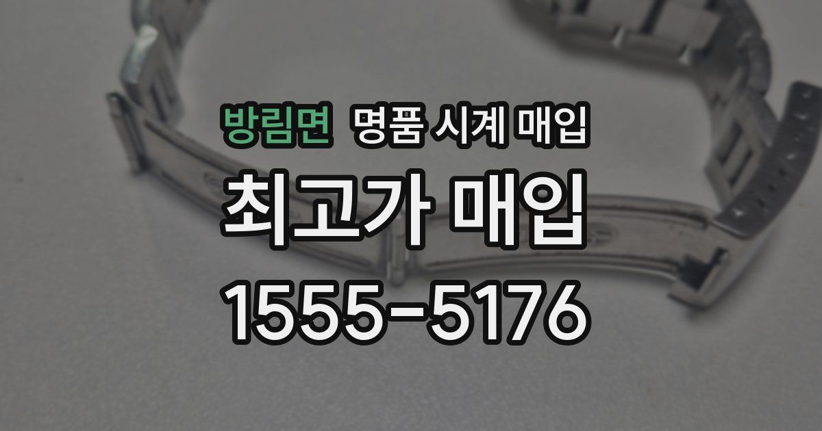 방림면 명품 시계 매입
