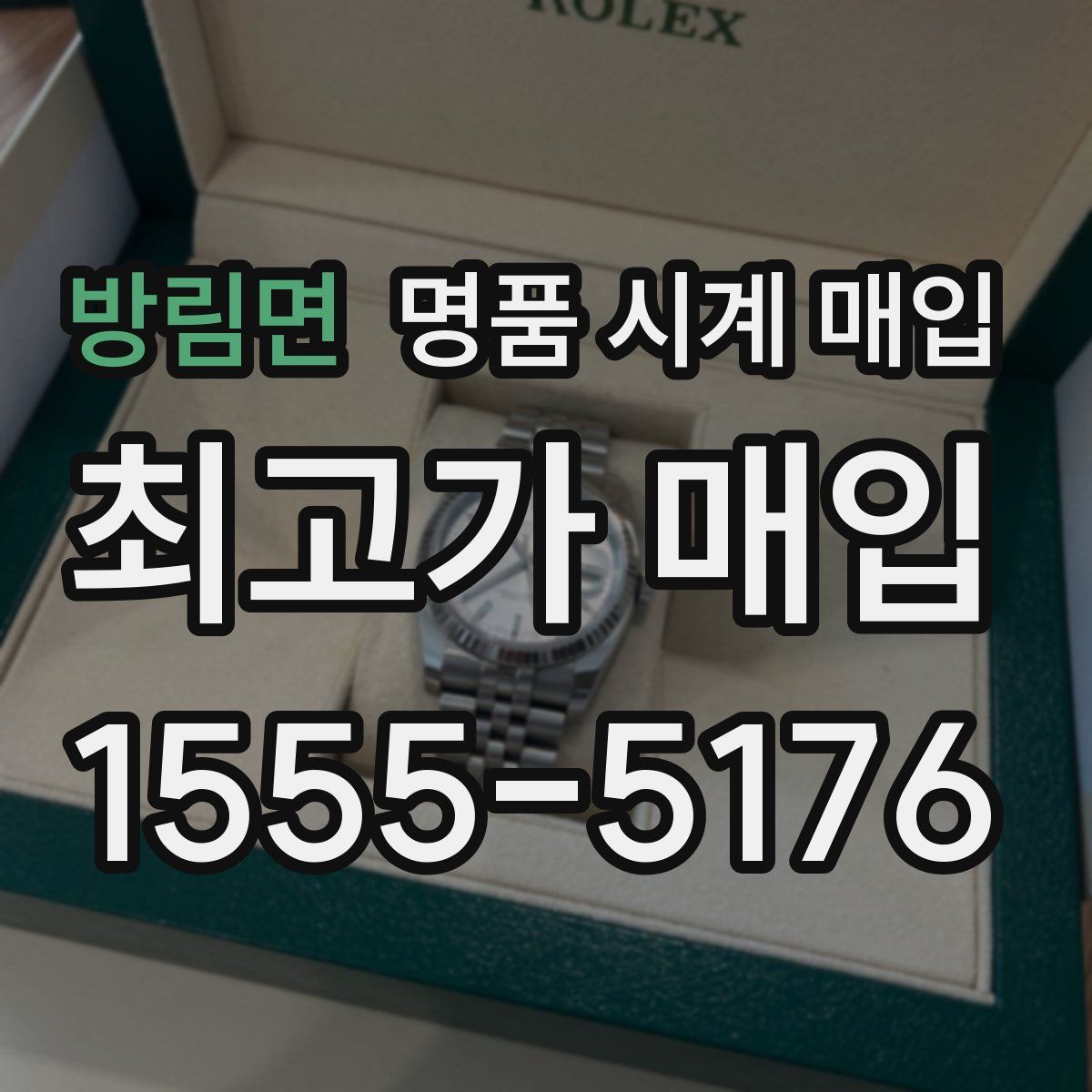 방림면 명품 시계 매입