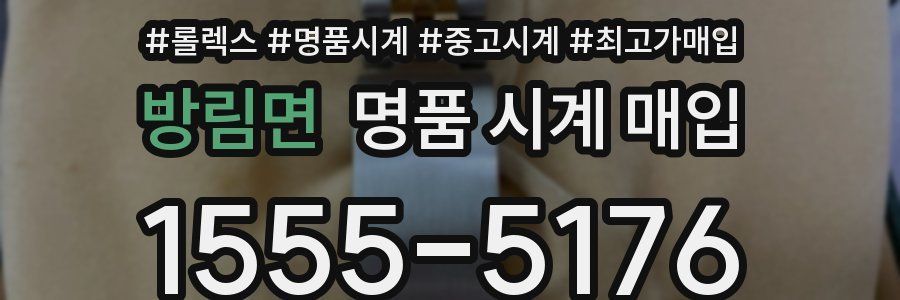 방림면 명품 시계 매입