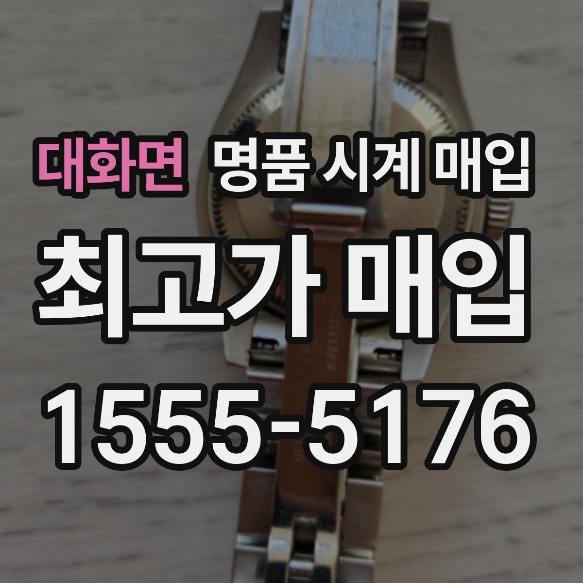 대화면 명품 시계 매입