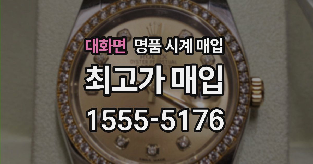 대화면 명품 시계 매입