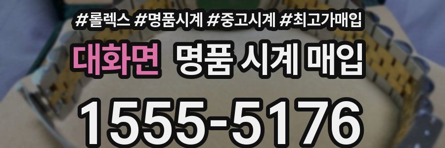 대화면 명품 시계 매입
