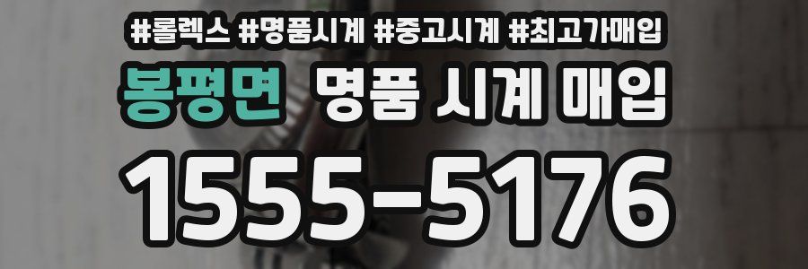 봉평면 명품 시계 매입