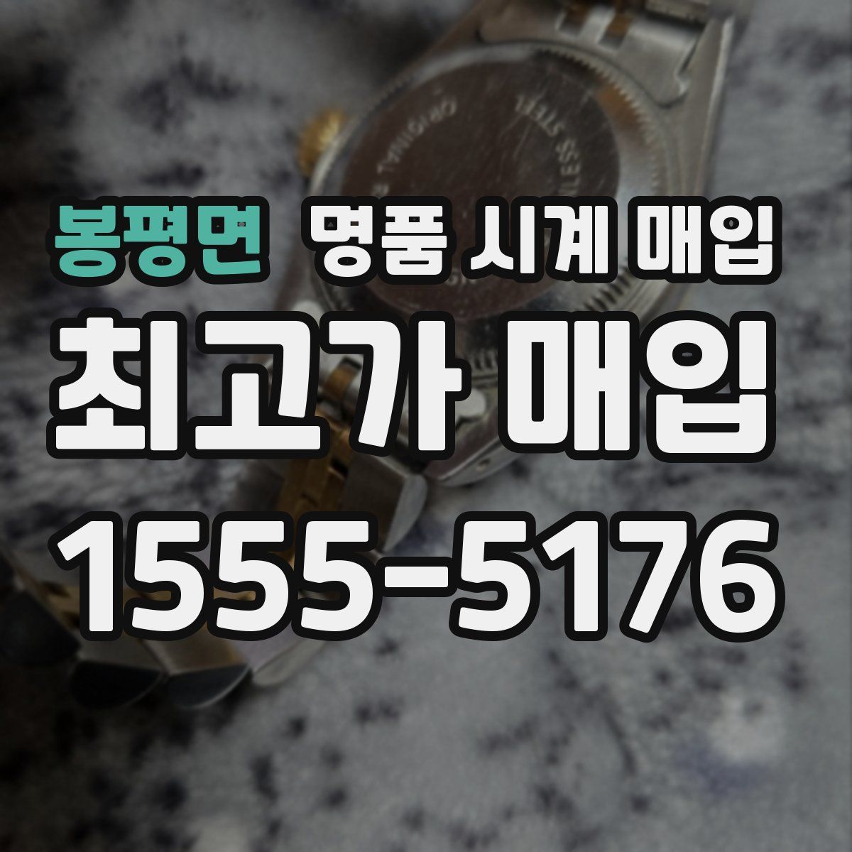 봉평면 명품 시계 매입