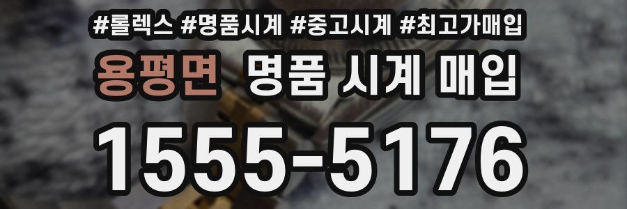 용평면 명품 시계 매입