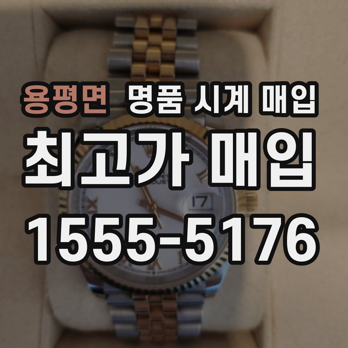 용평면 명품 시계 매입