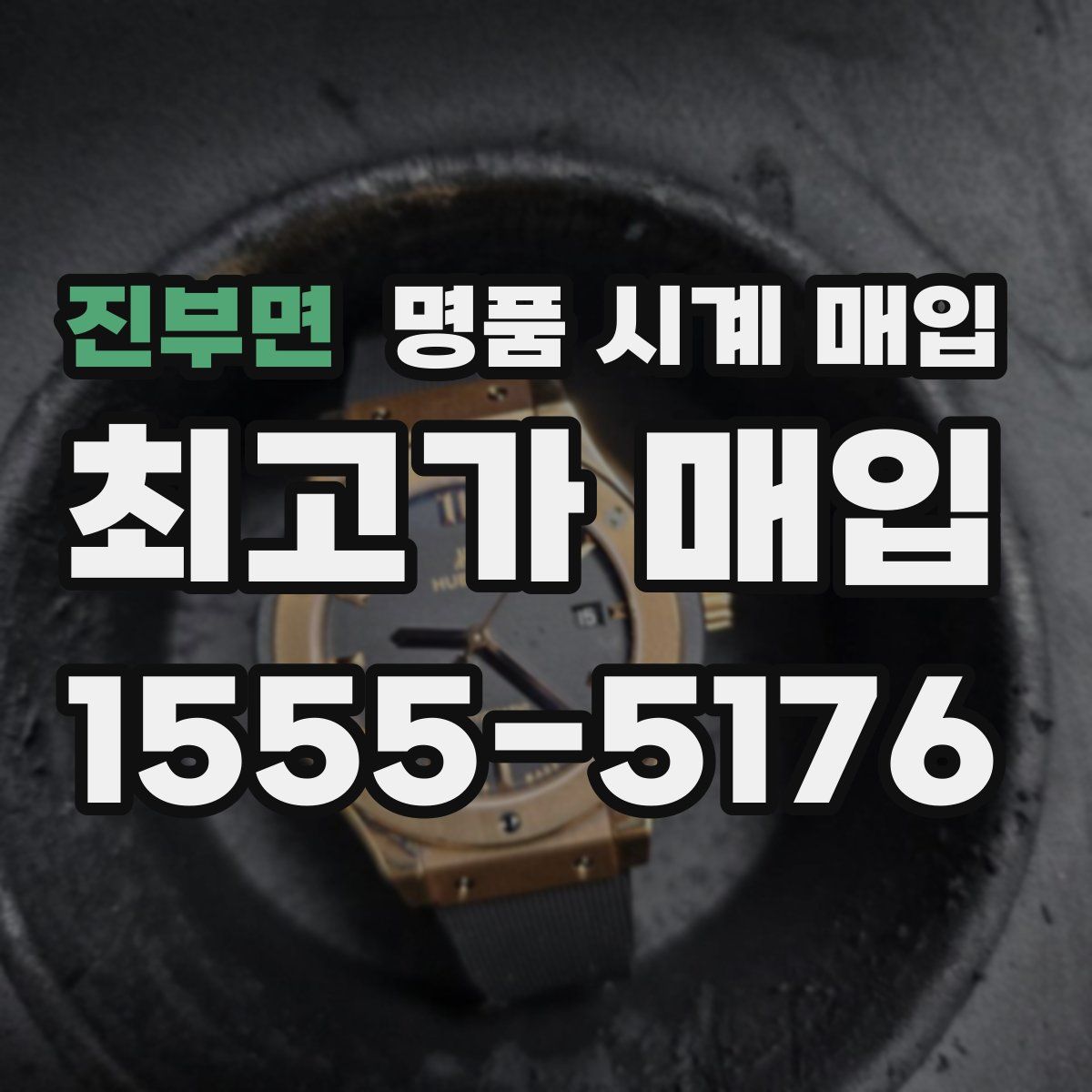 진부면 명품 시계 매입