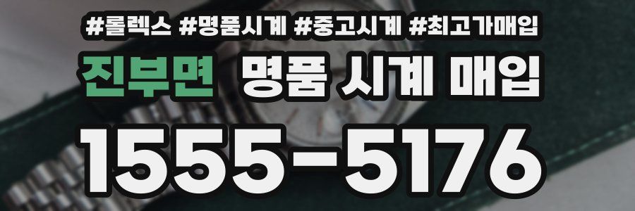 진부면 명품 시계 매입