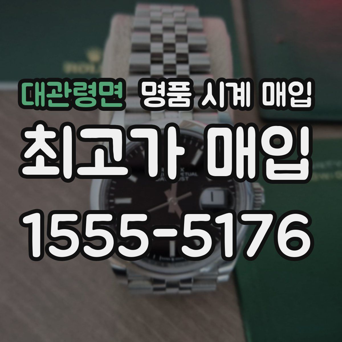 대관령면 명품 시계 매입