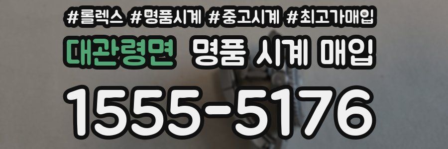 대관령면 명품 시계 매입