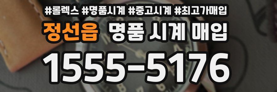 정선읍 명품 시계 매입