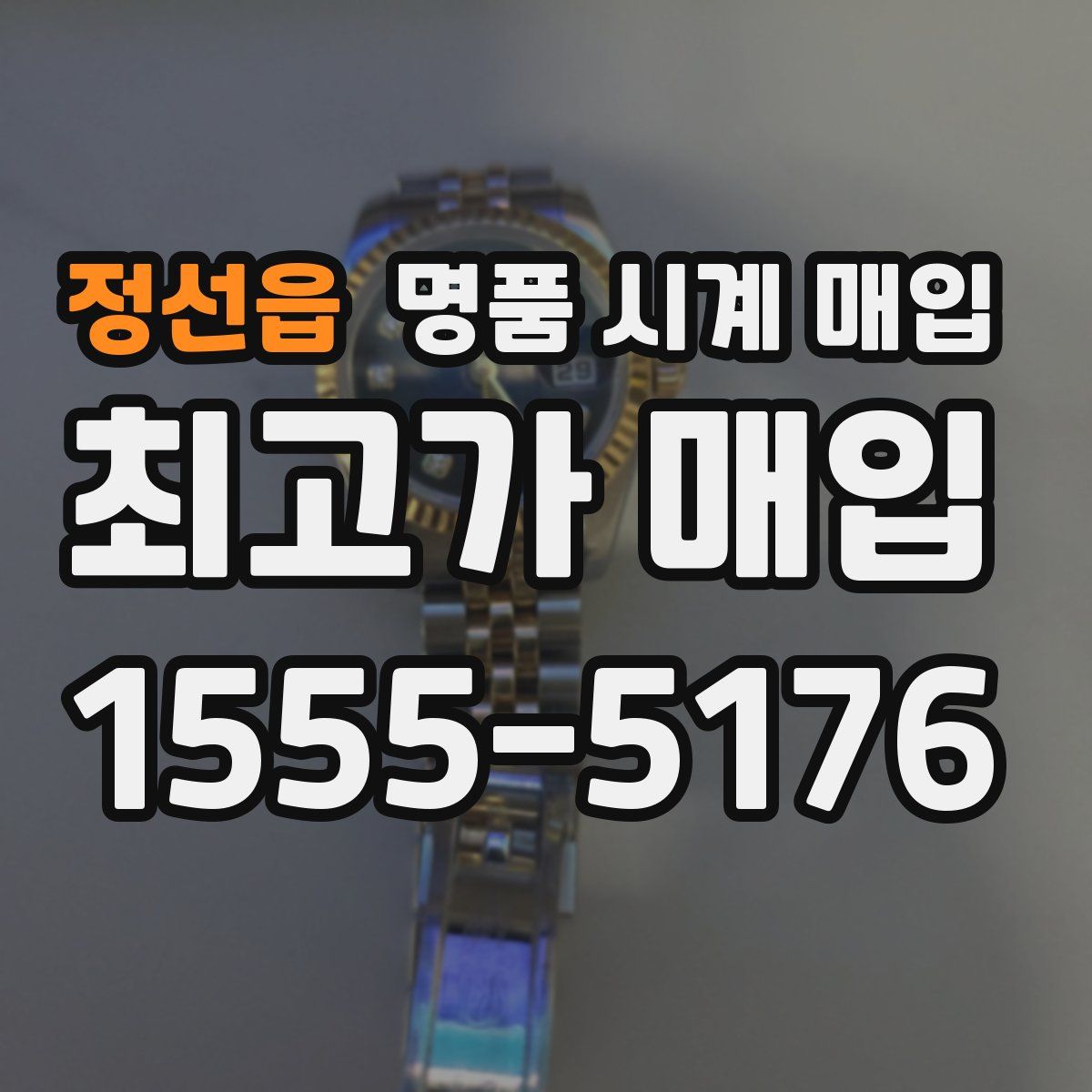 정선읍 명품 시계 매입