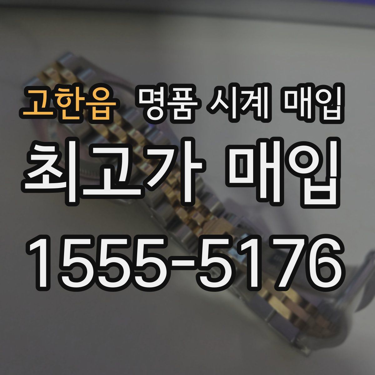 고한읍 명품 시계 매입
