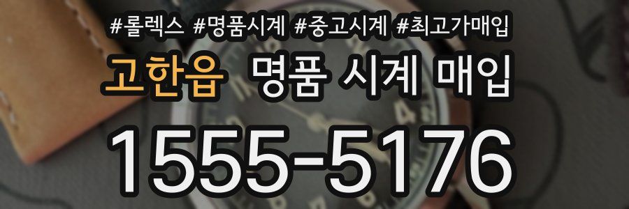 고한읍 명품 시계 매입