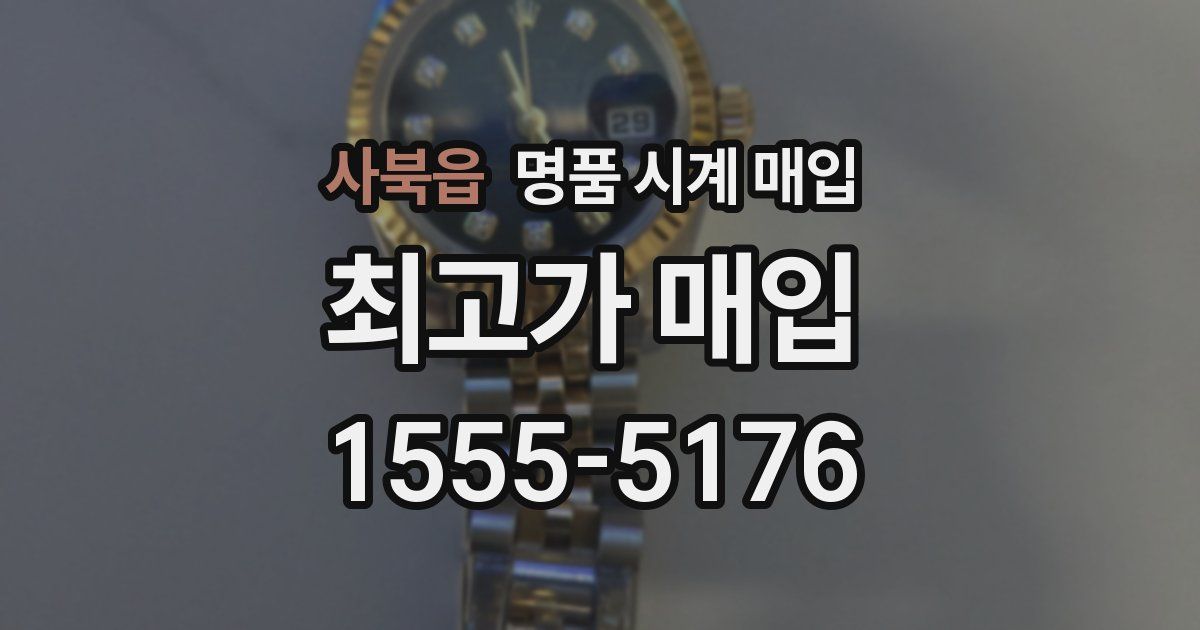사북읍 명품 시계 매입