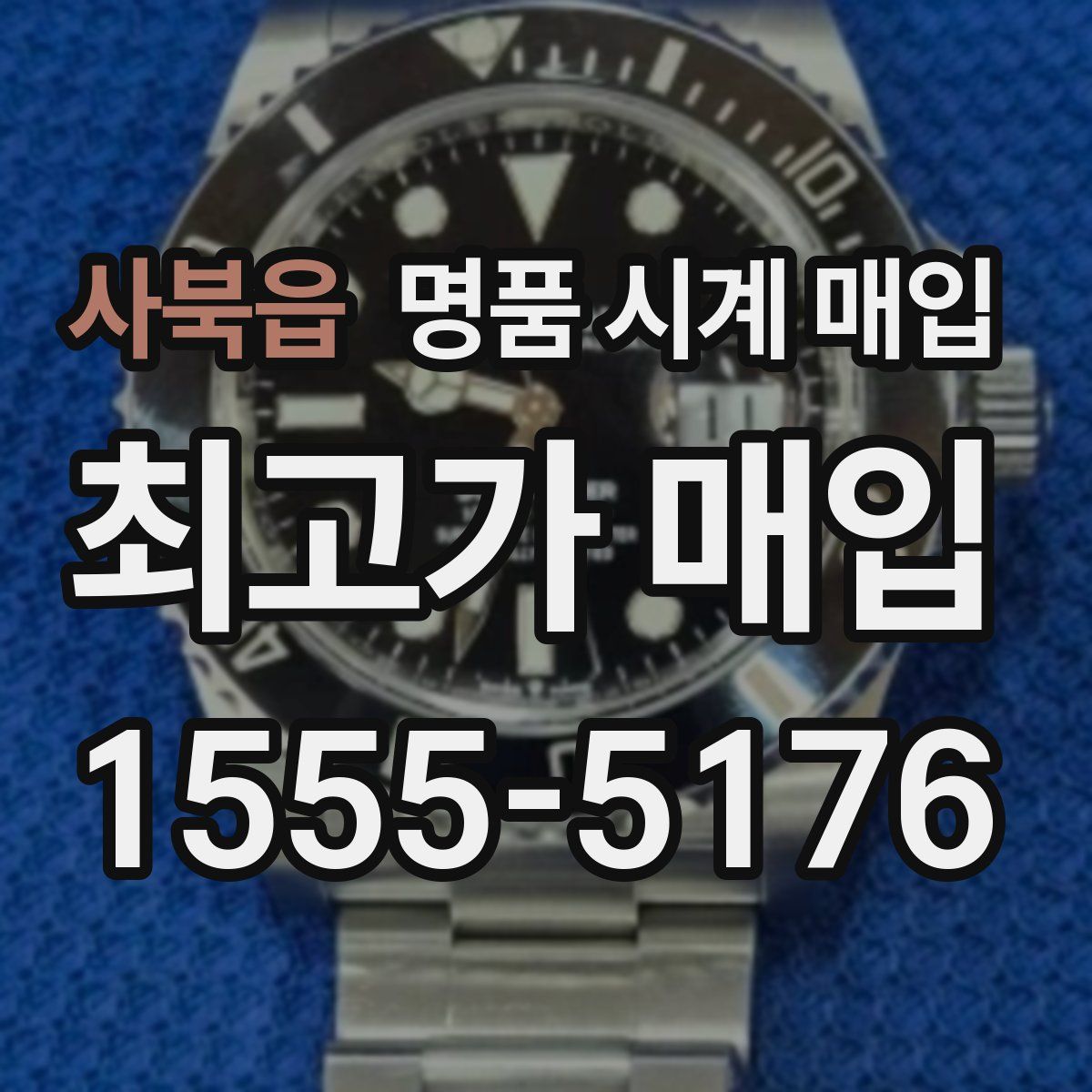 사북읍 명품 시계 매입