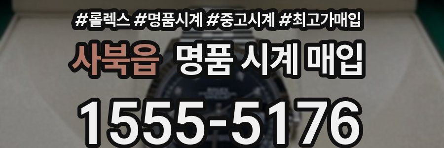 사북읍 명품 시계 매입