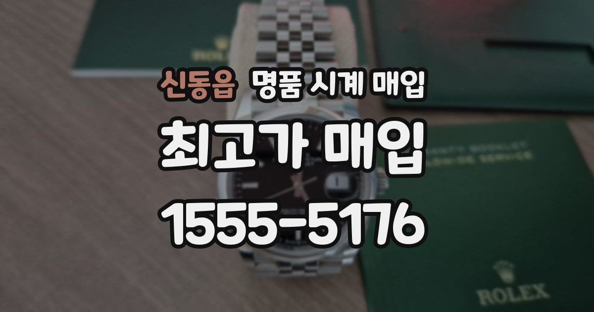 신동읍 명품 시계 매입