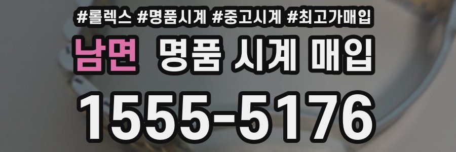 남면 명품 시계 매입