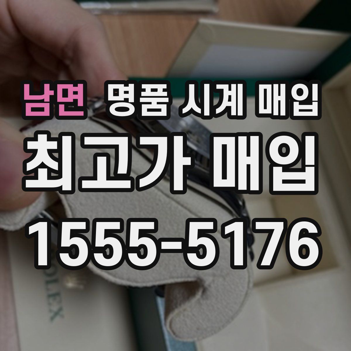 남면 명품 시계 매입