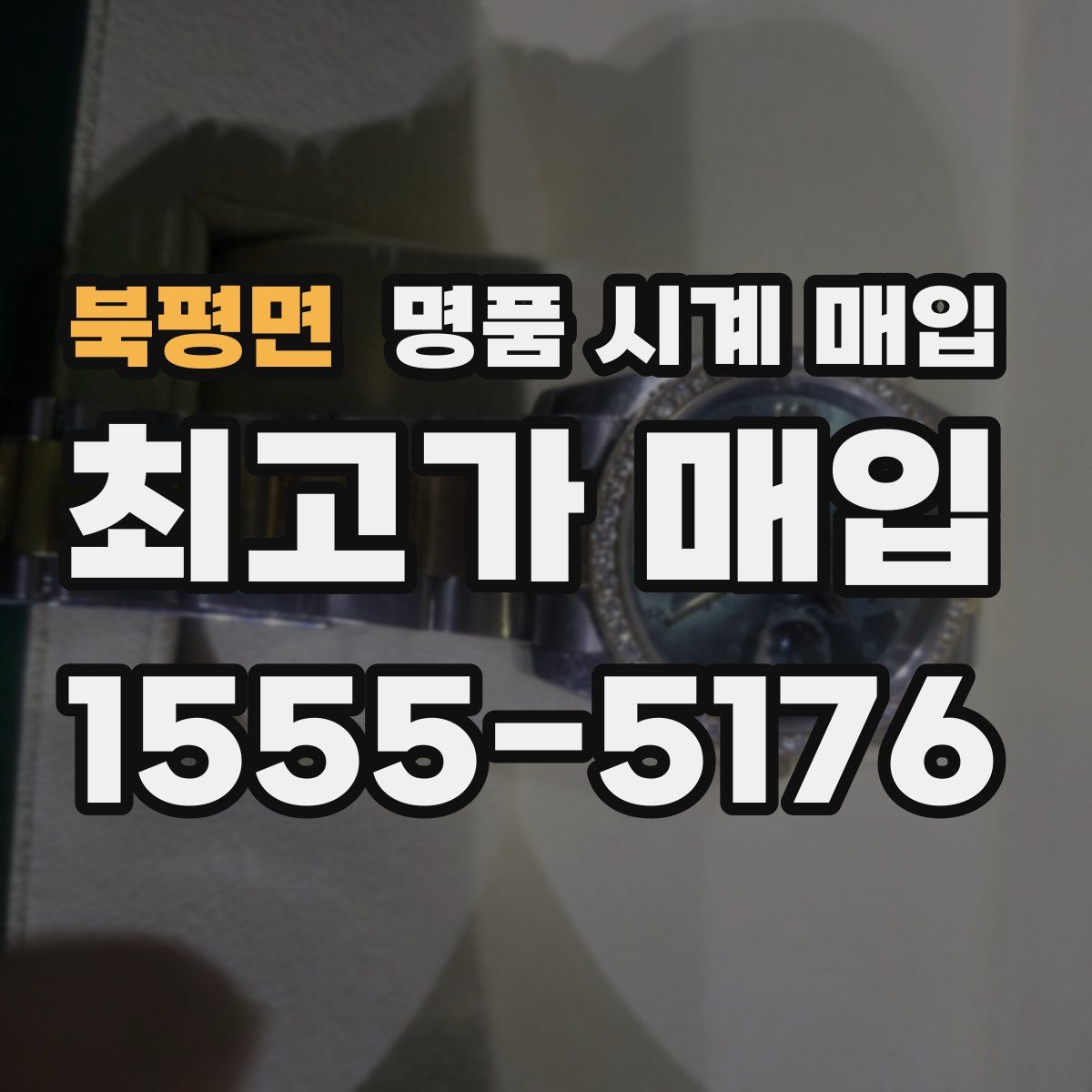 북평면 명품 시계 매입