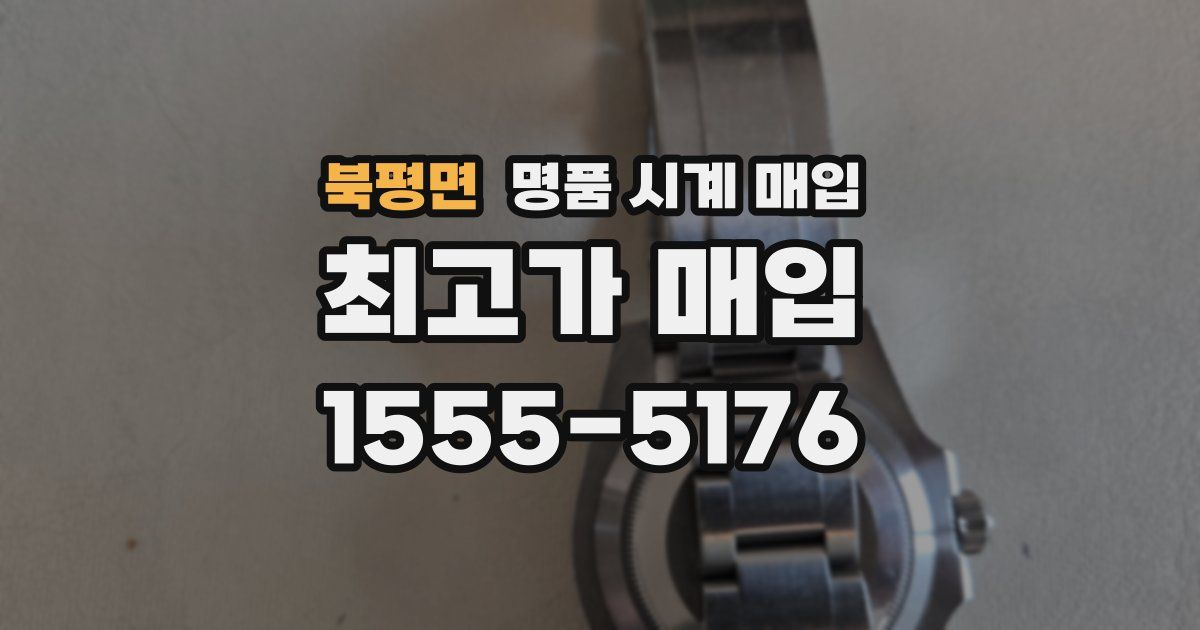 북평면 명품 시계 매입