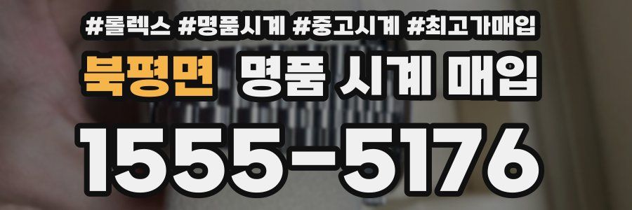 북평면 명품 시계 매입