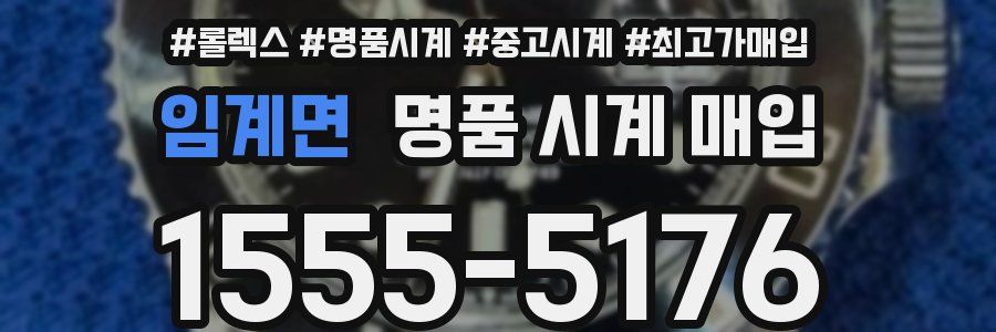임계면 명품 시계 매입