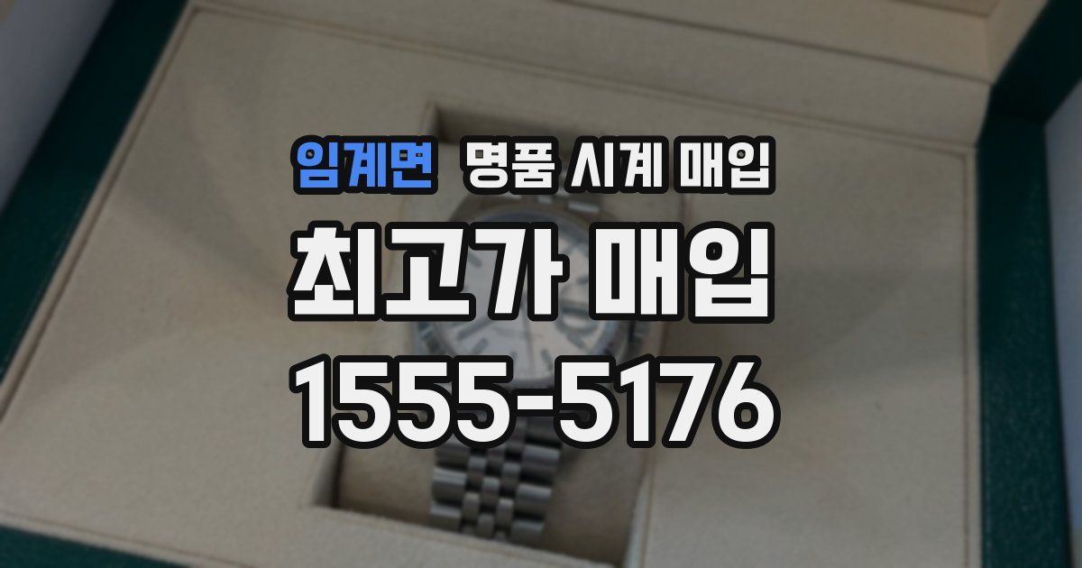 임계면 명품 시계 매입